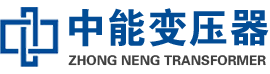 内乡油浸式变压器,内乡变压器生产厂家_内乡中能变压器厂家欢迎您
